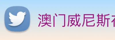 澳门威尼斯在线娱乐 logo